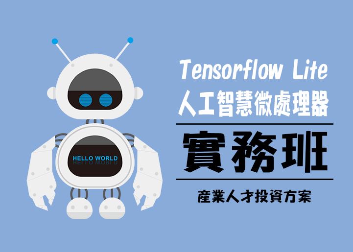 【114年政策性產業人才投資方案】邊緣運算Tensorflow Lite人工智慧微處理器實務班